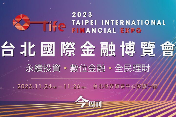 2023台北國際金融博覽會11/24-11/26重磅登場